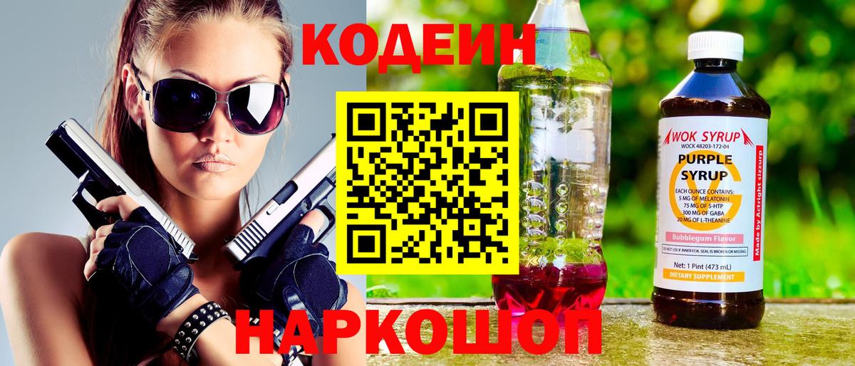 Кодеиновый сироп Lean Purple Drank  Кодеиновый сироп Lean Purple Drank  Вход с VPN  Королёв 